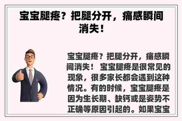 宝宝腿疼？把腿分开，痛感瞬间消失！